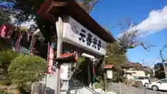 座光如来寺（元善光寺）の山門