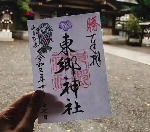 東郷神社の御朱印