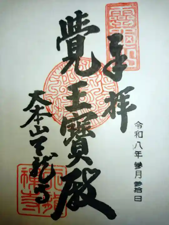 天龍寺の御朱印