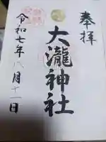大瀧神社の御朱印