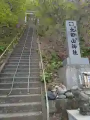 太田山神社（本殿）の建物その他