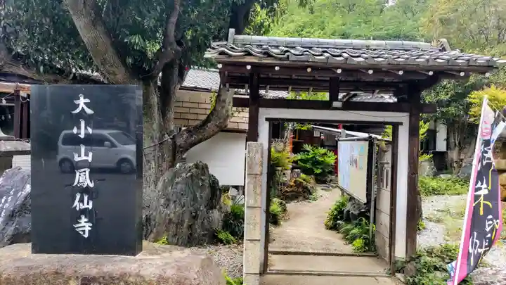 鳳仙寺(栃木県)