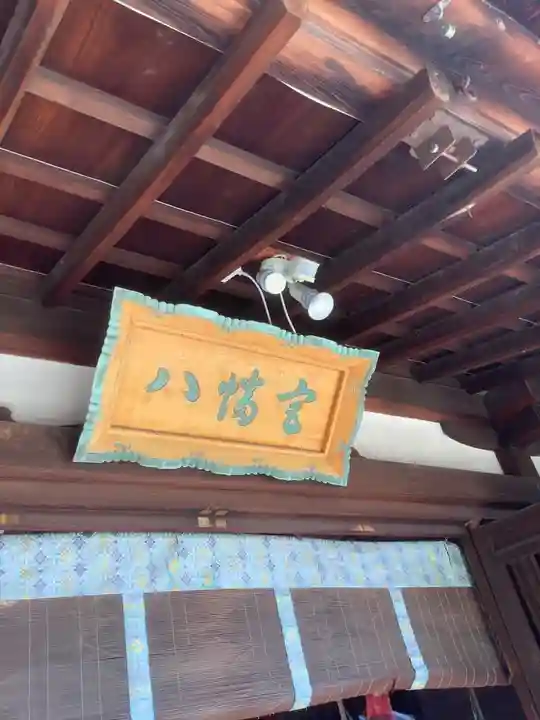 上地八幡宮の本殿・本堂