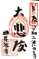 長谷寺の御朱印