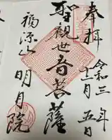 明月院の御朱印