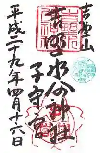 吉野水分神社（吉野町）の御朱印