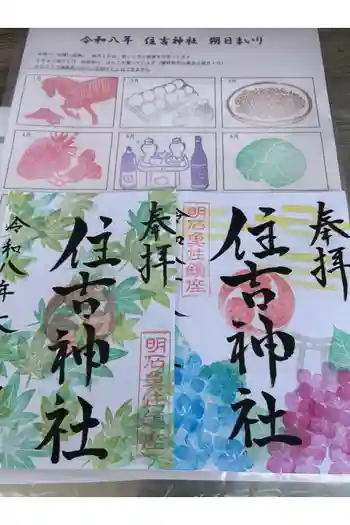 住吉神社の御朱印 2026年06月