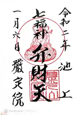 厳定院の御朱印