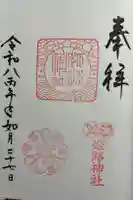 姫路神社の御朱印