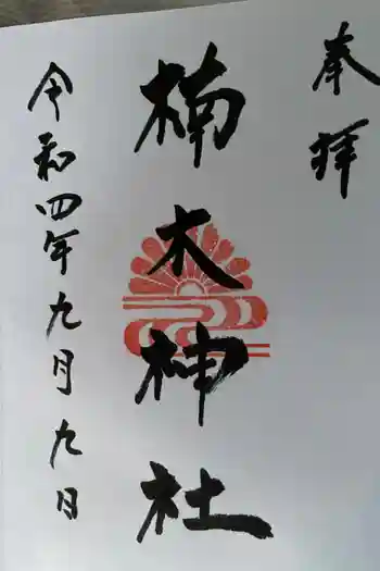 楠木神社の御朱印 2022年09月