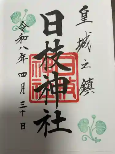 日枝神社の御朱印