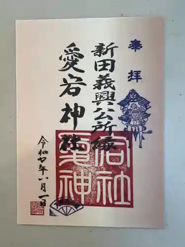 愛宕神社の御朱印