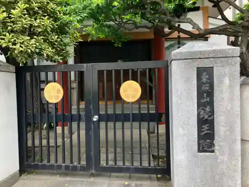 鏡王院(東京都)