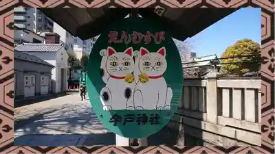今戸神社(東京都)