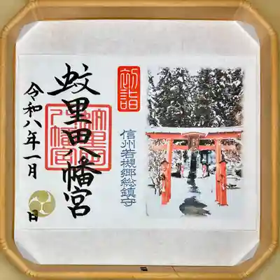 蚊里田八幡宮(長野県)
