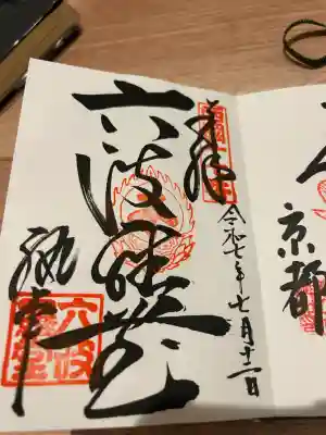 六波羅蜜寺(京都府)