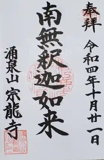 宗龍寺の御朱印 2022年10月
