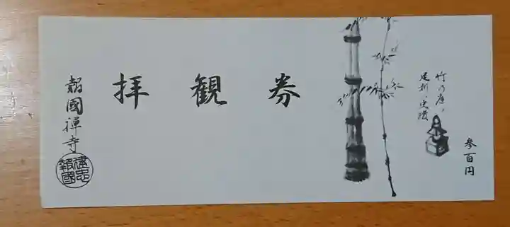 報国寺(神奈川県)