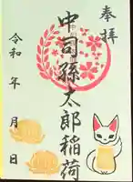中司孫太郎稲荷神社の御朱印