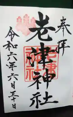 老津神社の御朱印