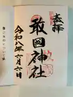 敢國神社の御朱印