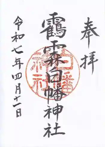 白幡神社の御朱印 2025年04月