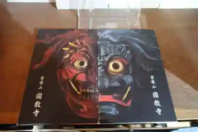 圓教寺の御朱印帳