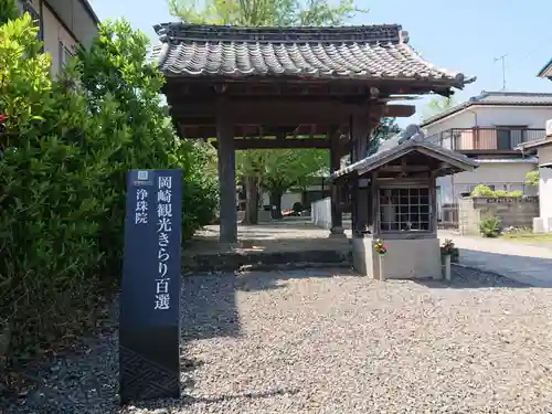 浄珠院の山門