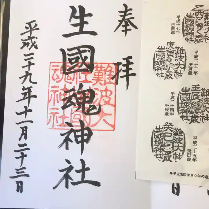 難波大社 生國魂神社の御朱印