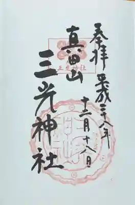 真田山 三光神社(大阪府)