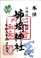 姉埼神社の御朱印