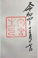 伊勢神宮内宮(皇大神宮)の御朱印