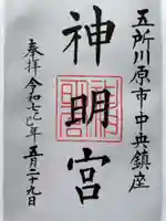 神明宮の御朱印