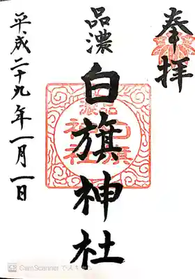 白旗神社(品濃白旗神社)の御朱印
