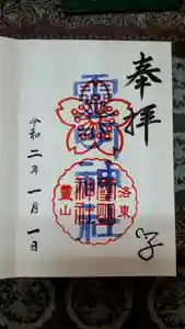 霊明神社の御朱印(2020年01月03日(金) 11時29分20秒投稿)
