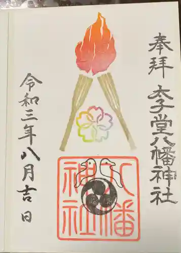太子堂八幡神社の御朱印