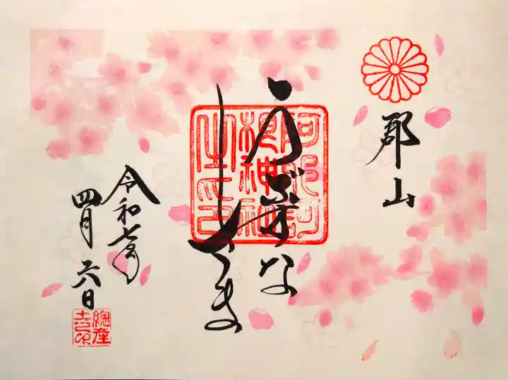 阿邪訶根神社の御朱印