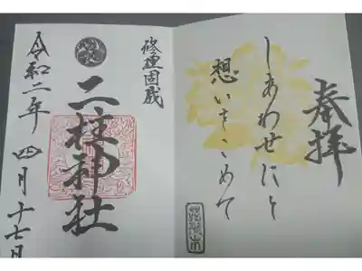 ４月限定御朱印、さすがに、平日コロナで誰も居なかった。