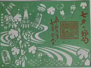 滑川神社 - 仕事と子どもの守り神の御朱印