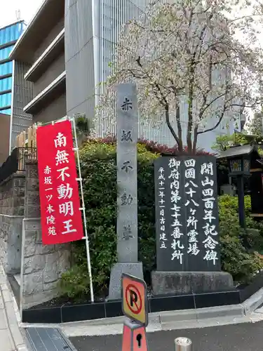 赤坂不動尊威徳寺(東京都)