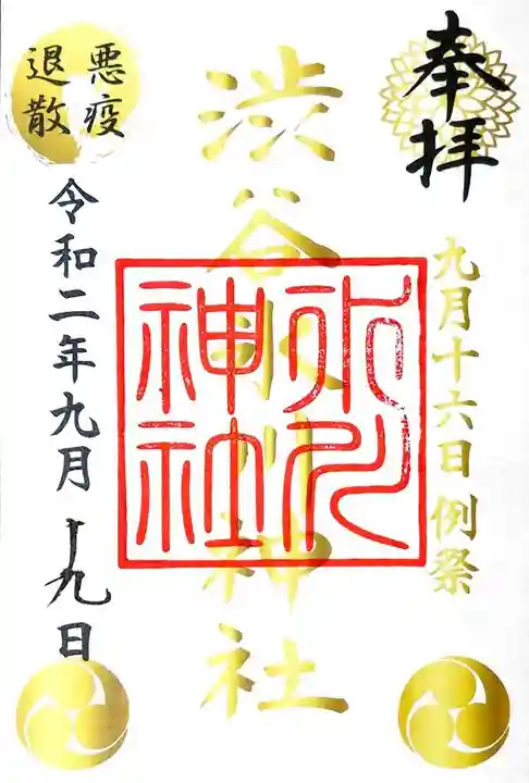 渋谷氷川神社の御朱印