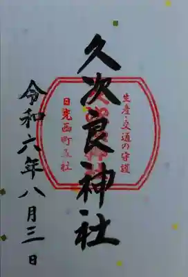 久次良神社(栃木県)