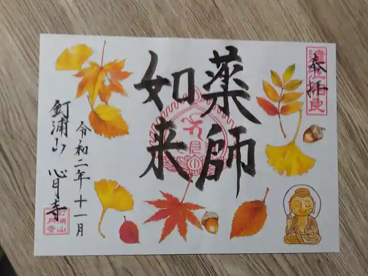 心月寺の御朱印