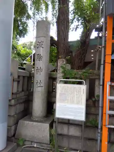 波除神社（波除稲荷神社）(東京都)