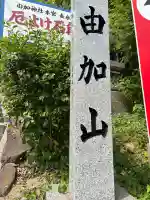 由加山 由加神社本宮(岡山県)