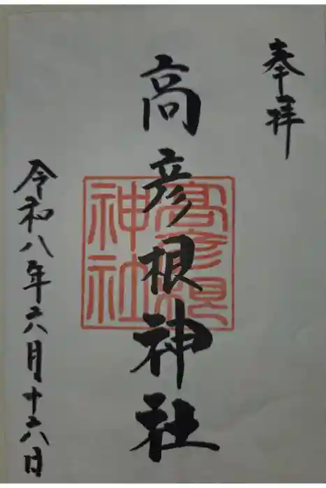 高彦根神社の御朱印
