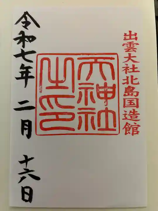 出雲大社北島国造館 出雲教(島根県)