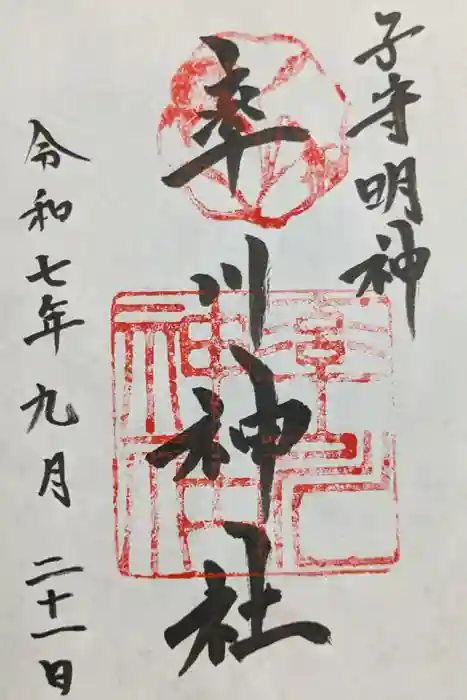 率川神社（大神神社摂社）の御朱印