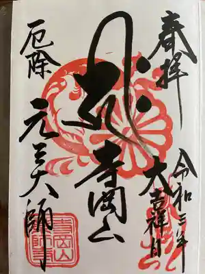 御朱印