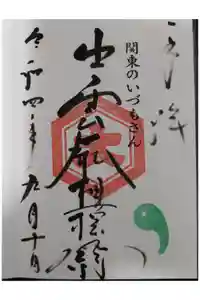 出雲大社相模分祠の御朱印